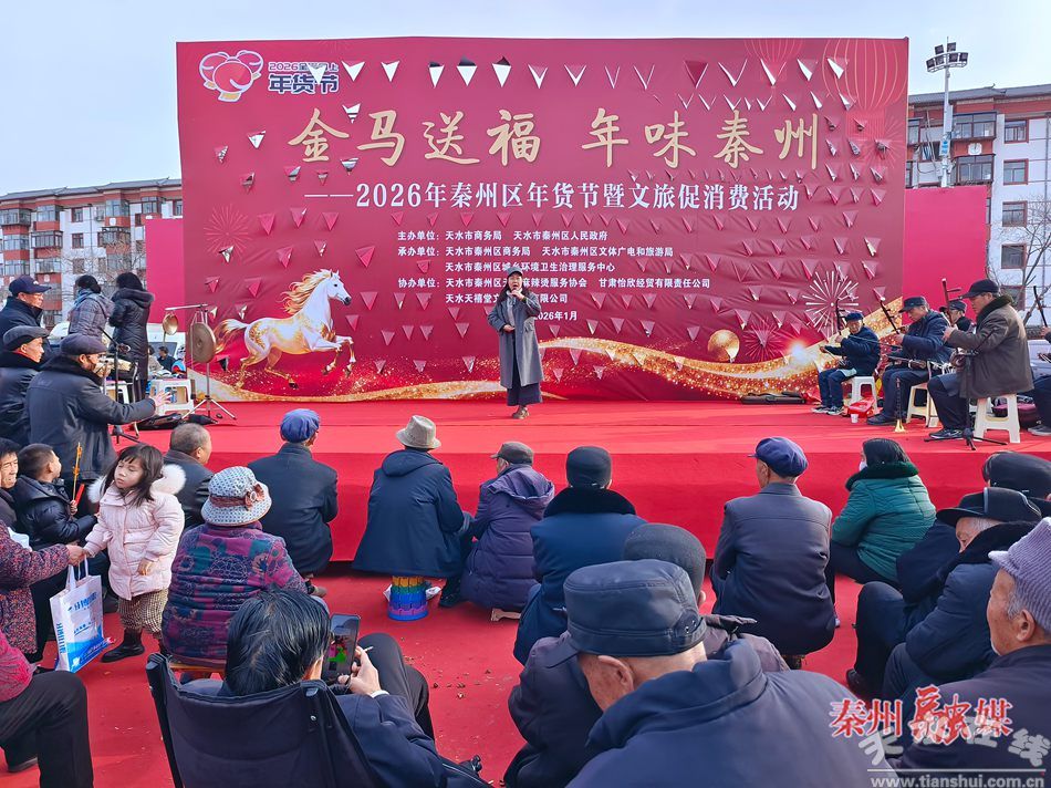 金馬送福 年味秦州——秦州年貨節(jié)干果銷(xiāo)售點(diǎn)亮新春消費(fèi)潮