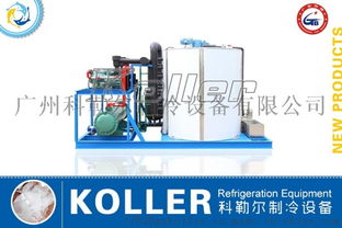 KP200科勒爾大型片冰機(jī)組 工業(yè)制冰的高效之選